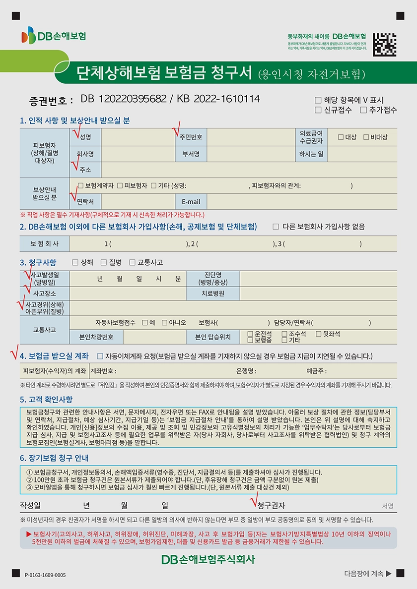 자전거-사고-단체상해보험-보험금-청구서