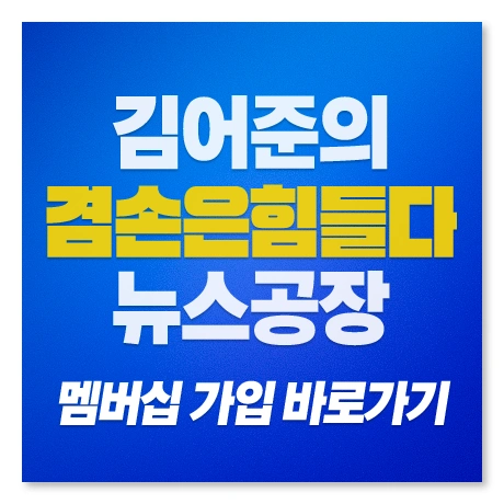 김어준의 겸손은힘들다 뉴스공장 멤버십 가입 바로가기